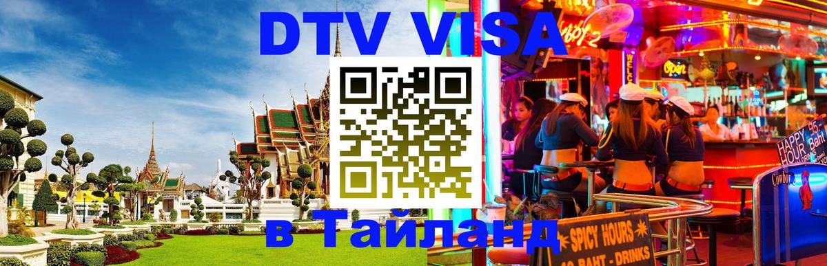 Цены на DTV визу в Таиланд — пакеты услуг, достаточно даже паспорта - Обнинск  09.01.2026 